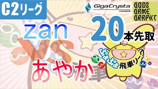 【飛車リーグ】ぷよぷよeスポーツ 第12期ぷよぷよ飛車リーグ C2リーグ zan vs あやかさん 20本先取