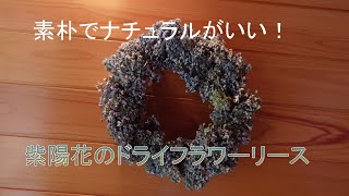 紫陽花のドライフラワーリース