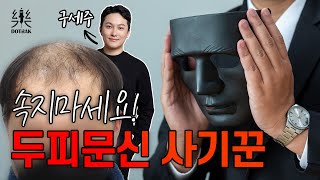 두피문신 사기꾼들이 너무 많습니다