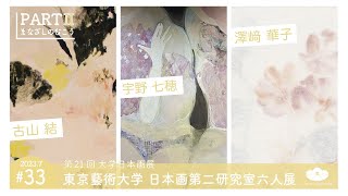 【まなざしのむこう】東京藝術大学 日本画第二研究室六人展 PARTⅡ【インタビュー#33】