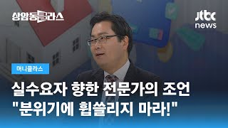 금리 인상에 경기 침체…미분양 선착순, 실수요자는 어쩌죠? / JTBC 상암동 클라스