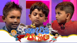 Hondatama Pahila (හොඳටම පැහිලා) | Episode 249 | 16th November 2024 | TV Derana