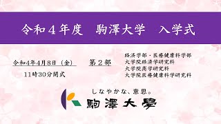 令和4年度 駒澤大学 入学式　4/8【第2部】