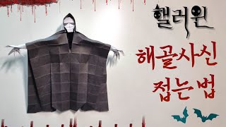 할로윈 해골사신 접는 방법 | Helloween Skull Reaper Origami | 할로윈 종이접기 | 해골인형 종이접기