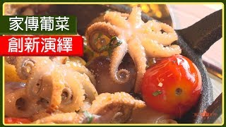 【味力澳門三季】官景正宗葡國餐廳 創新演繹家傳葡菜