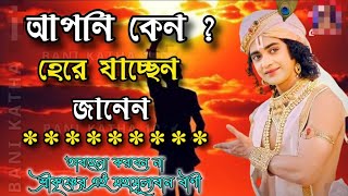 আপনি কেন ? হেরে যাচ্ছেন জানেন !! অবহেলা করবেন না শ্রীকৃষ্ণের এই মহামূল্যবান বাণী !! #radha