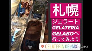 札幌ジェラートGELATERIAGELABOへ行ってみよう