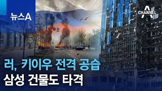 러, 우크라 수도 키이우 전격 공습…삼성 건물도 타격 | 뉴스A