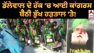 Farmers Protest| Jagjit Singh Dallewal |ਡੱਲੇਵਾਲ ਦੇ ਹੱਕ 'ਚ ਆਈ Congress ਬੈਠੀ ਭੁੱਖ ਹੜਤਾਲ 'ਤੇ! |Khanuri