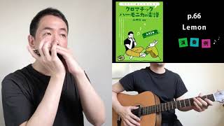 『Lemon』山口牧 【クロマチックハーモニカの楽譜】P.66　Chromatic Harmonica