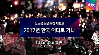 [신년특집 대토론 예고] 2017년 한국 어디로 가나