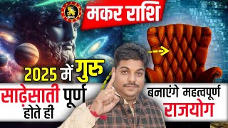 Makar Rashi 2025 Guru ke prabhav | मकर राशि गुरु बनाएंगे राजयोग 2025 | #capricorn horoscope 2025