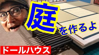 【庭を作る】濡れ縁編。初心者の為のドールハウス教室