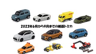 ライズ廃盤の早すぎる2023年6月から9月までの絶版トミカ