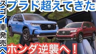 【ランクルプラド負かせる！】ホンダが史上最強SUVをフルモデルチェンジ！