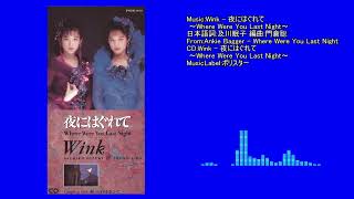 Wink - 夜にはぐれて - Where Were You Last Night -