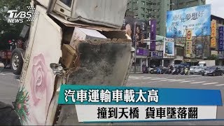 汽車運輸車載太高　撞到天橋　貨車墜落翻