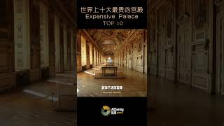 世界上十大最昂贵的宫殿 / most expensive palace / TOP10 - Musée du Louvre / 卢浮宫 法国 /皇室/世界/皇宫/王宫/城堡/豪华/奢华/王室/女王