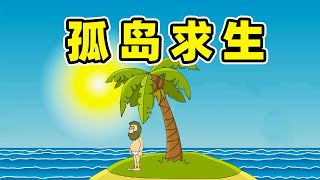 约翰尼岛：孤岛求生233天！