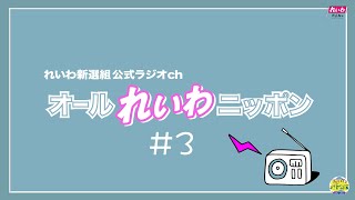 「オールれいわニッポン」#3 れいわ新選組公式ラジオch 山本太郎 れいわ川柳からクリスマス、そしてあの話まで・・・2021年1月8日放送