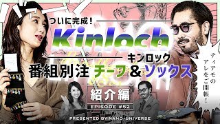 【初】ついに完成！番組別注Kinlochチーフ＆ソックス（ご紹介編）｜ティアモ・ラ・モーダ No.52