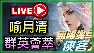 🔴【新笑傲江湖M】｜群英薈萃-喻月清｜端午節快樂｜絕地｜10人｜週一副本系列｜(14/6)