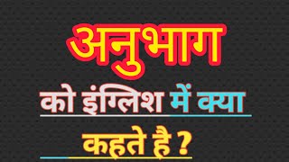 अनुभाग का इंग्लिश मतलब | Anubhaag ka english meaning || Section meaning in hindi