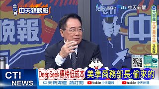 【每日必看】DeepSeek標榜低成本 美準商務務部長:偷來的 | 美國會辦公室 被要求禁用DeepSeek 20250131｜辣晚報