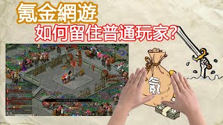 氪金網遊如何留住普通玩家？我眼中的氪金網遊發展史