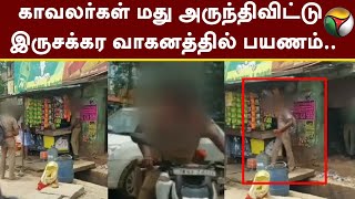 காவலர்கள் மது அருந்திவிட்டு இருசக்கர வாகனத்தில் பயணம்.. | Sivagangai | Police | PTT