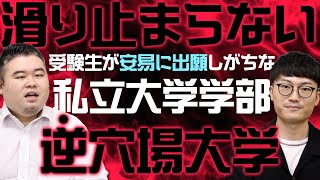 要注意！実は滑り止まらない「逆穴場」大学学部