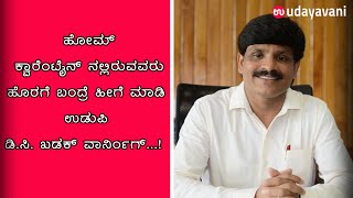 Home Quarantine ನಲ್ಲಿರುವವರು ಹೊರಗೆ ಬಂದ್ರೆ ಹೀಗೆ ಮಾಡಿ | Udupi DC G Jagadeesha Warning | Udayavani