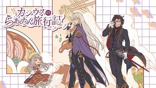 【グラブル】カシウスのらぁめん旅行記 イベント台詞集