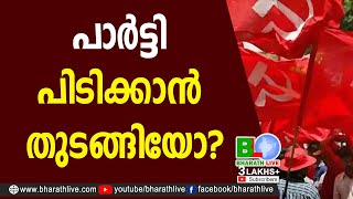 പാര്‍ട്ടി പിടിക്കാന്‍ തുടങ്ങിയോ |Palakkad Puthussery Branch |CPM |CPI|LDF|BJP|UDF|CPIM |Bharath Live