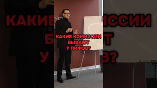 КАКИЕ КОМИССИИ БЫВАЮТ У ПИФОВ? #инвестирование #бизнес #инвестиции #акции #пиф #пассивныйдоход