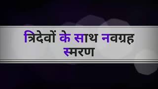 त्रिदेवों के साथ नवग्रह स्मरण | ब्रह्मा मुरारिस्त्रिपुरान्तकारी भानु: शशी भूमिसुतो बुधश्च .......