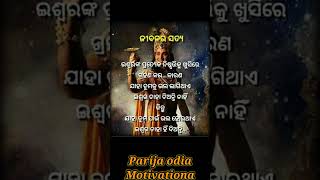 ଜୀବନର ସତ୍ୟ..✅👈#ytshorts #shortvideo #motivation #viralvideo #trendingshorts ..