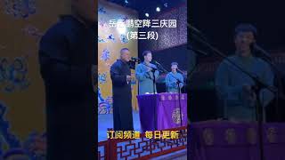 第三段，没想到的是事，岳云鹏空降北京三庆园，王九龙，张九龄这个票价值爆了。 #德云社 #郭德纲 #相聲 #于谦 #岳云鹏 #孙越