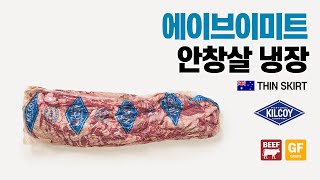 [에이브이미트] 안창살 호주산 소고기 냉장 원육 GF 등급 KILCOY 킬코이 수입 가공 유통 도매 업소용