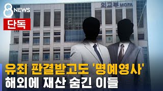 [단독] 해외에 재산 숨긴 '명예영사', 유죄 판결 받고도… / SBS