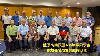 豐原高商民國56年(1967)畢業同學會-2024.6.28豐原圓明園喜宴廣場