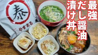 最強のだし醤油作ったので漬けマグロ丼食べる　やすまるだし＃５【モッパン飯テロ】いつきもぐ 個人勢新人Vtuber