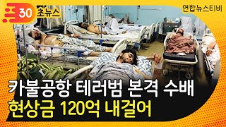 [30초뉴스] 美, IS수괴 제거 이어 카불공항 테러범 본격 수배…현상금 120억 / 연합뉴스TV (YonhapnewsTV)