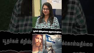 யூதர்கள் கிறிஸ்தவர்களை ஏற்றுக்கொள்வதில்லை.! Writer Krishnavel | isreal vs palestine