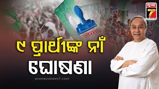 BJD Candidate List | ବିଜେଡିର ଆଉ ୯ପ୍ରାର୍ଥୀଙ୍କ ନାଁ ଘୋଷଣା, କେଉଁଠୁ ଲଢ଼ିବେ କିଏ ? | PrameyaNews7