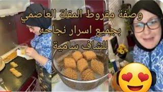 وصفة مقروط المقلة العاصمي بجميع اسرار نجاحه للشاف سامية  الجزائرية 🇩🇿🥰