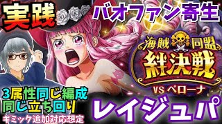 【絆決戦VSペローナ】3属性同じ編成/同じ立ち回り+ギミック追加対応想定のレイジュパ攻略！！【実践編】