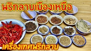 โขลกพริกแกง EP12 | น้ำพริกลาบภาคเหนือ  แบบเต็มสูตร(เครื่องเทศ 16 อย่าง) | สไตล์นายแทน