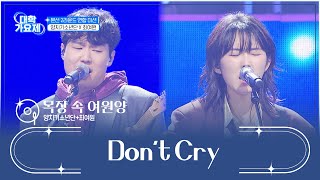 포근한 감성이🌞 느껴지는 노래로 재탄생한✨ ‘Don’t Cry’♪ TV CHOSUN 241031 방송 | [TV조선 대학가요제] 4회 | TV조선