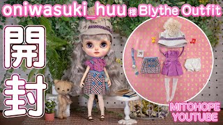 【開封動画】ブライスアウトフィット作家oniwasuki_huu様の作品開封！【Blythe Outfit】